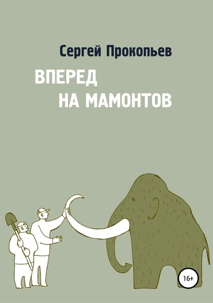 Обложка книги  «Вперёд на мамонтов»