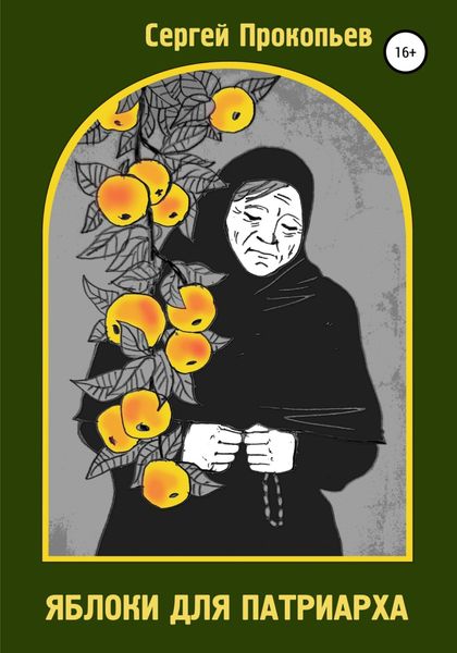 Обложка книги «Яблоки для патриарха»