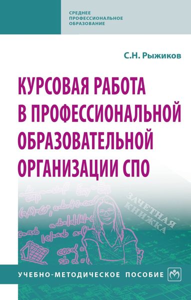 Обложка книги  «Курсовая работа в профессиональной образовательной организации СПО»