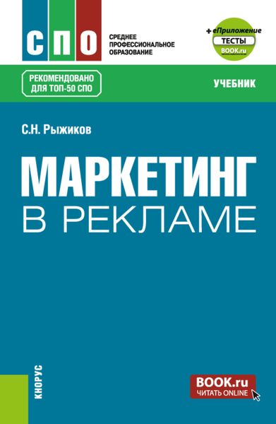 Обложка книги  «Маркетинг в рекламе и еПриложение. (СПО). Учебник.»