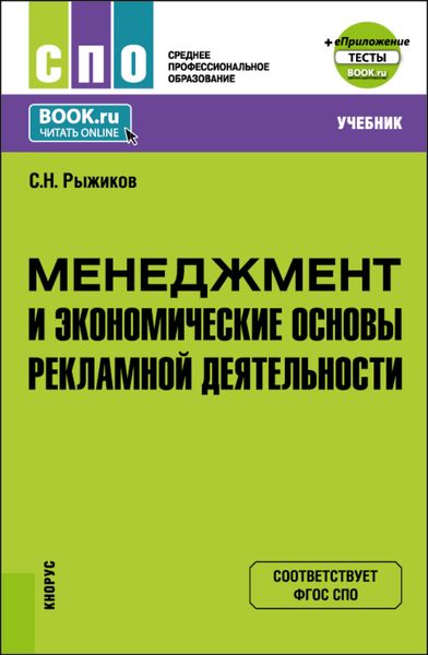 Обложка книги  «Менеджмент и экономические основы рекламной деятельности и еПриложение. (СПО). Учебник.»