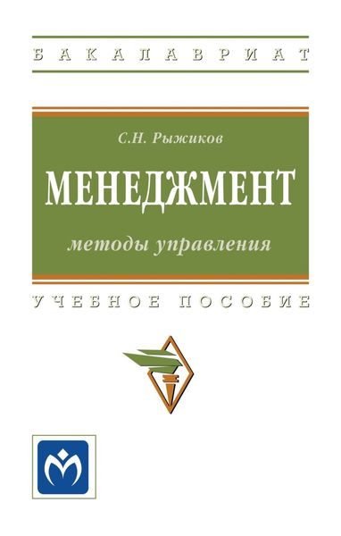 Обложка книги  «Менеджмент: методы управления»