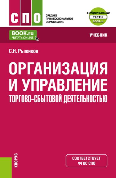 Обложка книги  «Организация и управление торгово-сбытовой деятельностью и еПриложение. (СПО). Учебник.»