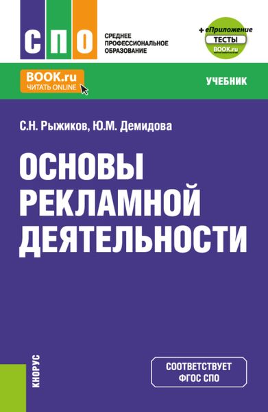 Обложка книги  «Основы рекламной деятельности и еПриложение. (СПО). Учебник.»