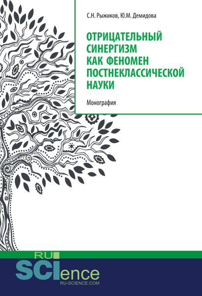 Обложка книги  «Отрицательный синергизм как феномен постнеклассической науки. (Аспирантура, Бакалавриат, Специалитет). Монография.»
