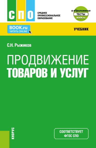 Обложка книги  «Продвижение товаров и услуг и Приложение. (СПО). Учебник.»