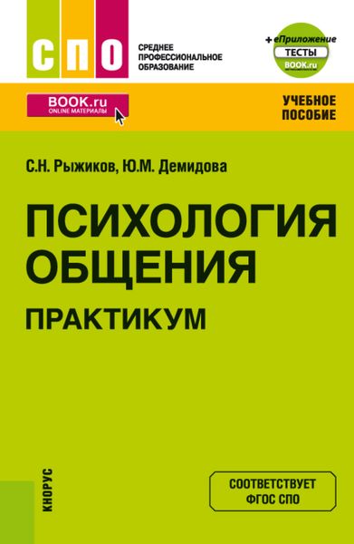 Обложка книги  «Психология общения. Практикум еПриложение. (СПО). Учебное пособие.»
