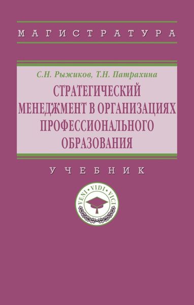Обложка книги  «Стратегический менеджмент в организациях профессионального образования»
