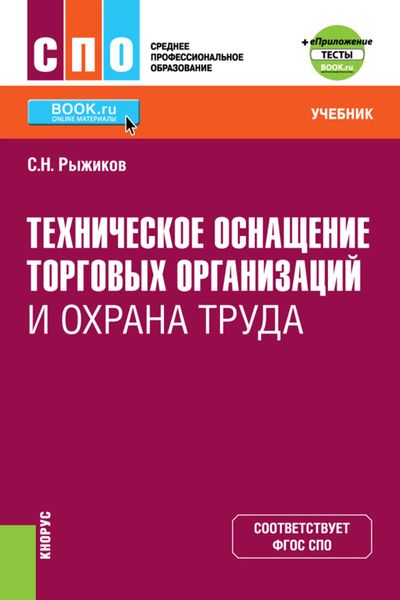 Обложка книги  «Техническое оснащение торговых организаций и охрана труда и еПриложение. (СПО). Учебник.»