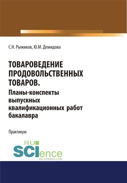 Обложка книги  «Товароведение продовольственных товаров. Планы-конспекты выпускных квалификационных работ бакалавра. Бакалавриат. Учебное пособие»