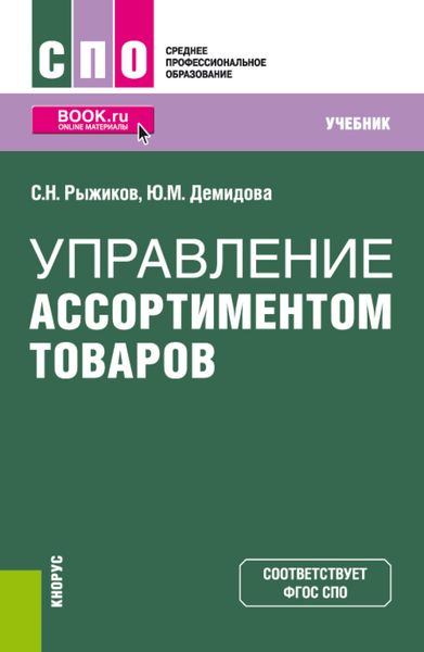 Обложка книги  «Управление ассортиментом товаров. (СПО). Учебник.»