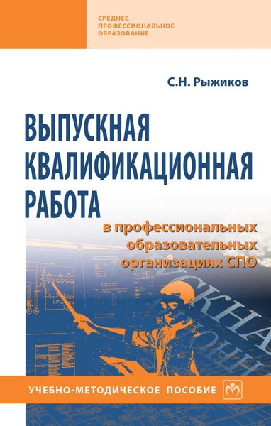 Обложка книги  «Выпускная квалификационная работа в профессиональных образовательных организациях СПО»