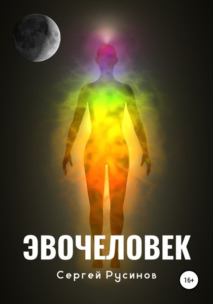 Обложка книги  «Эвочеловек»