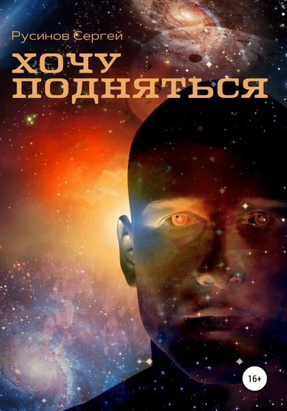 Обложка книги  «Хочу подняться»