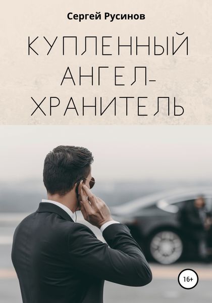Обложка книги  «Купленный ангел-хранитель»