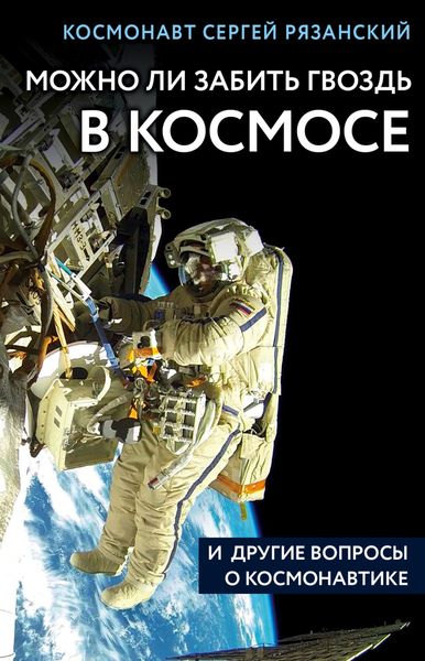Обложка книги  «Можно ли забить гвоздь в космосе и другие вопросы о космонавтике»