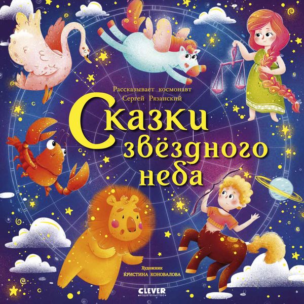 Обложка книги  «Сказки звездного неба»