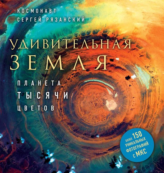 Обложка книги  «Удивительная Земля. Планета тысячи цветов»