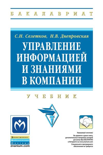 Обложка книги «Управление информацией и знаниями в компании»