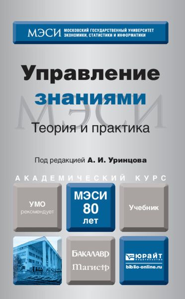 Обложка книги «Управление знаниями. Теория и практика. Учебник для бакалавриата и магистратуры»