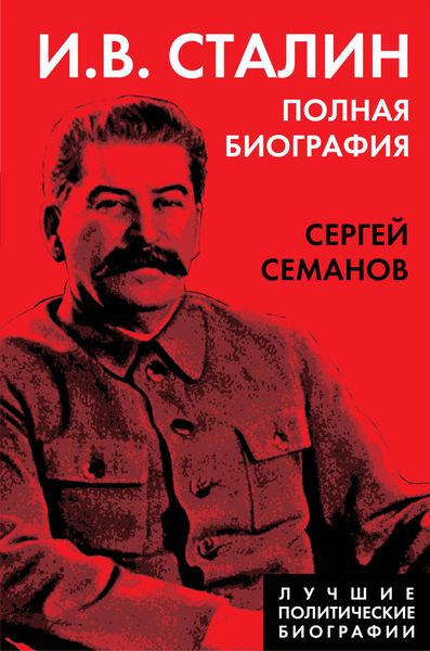 Обложка книги  «И. В. Сталин. Полная биография»