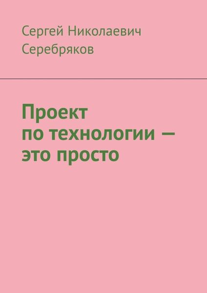 Обложка книги  «Проект по технологии – это просто»