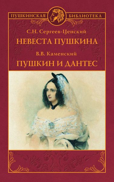 Обложка книги «Невеста Пушкина. Пушкин и Дантес»