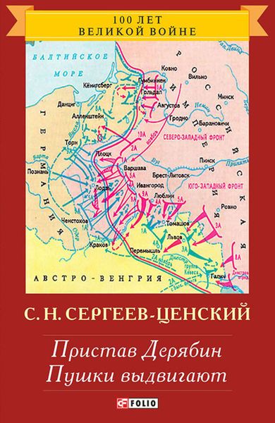 Обложка книги «Пристав Дерябин. Пушки выдвигают»