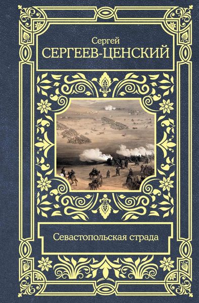Обложка книги «Севастопольская страда»
