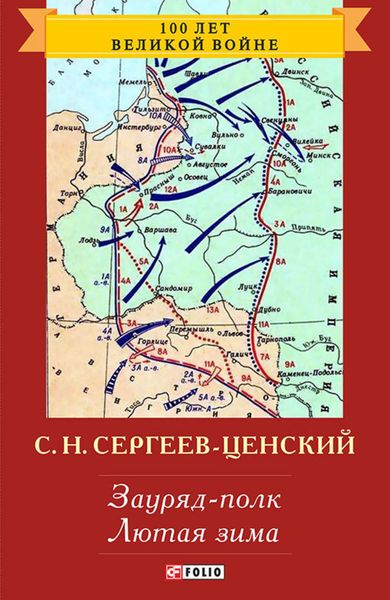 Обложка книги «Зауряд-полк. Лютая зима»