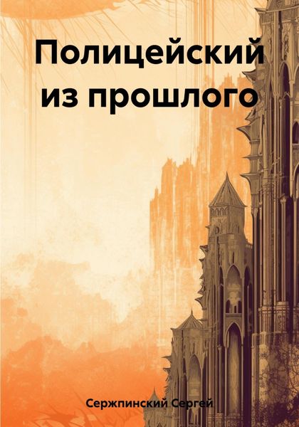 Обложка книги «Полицейский из прошлого»