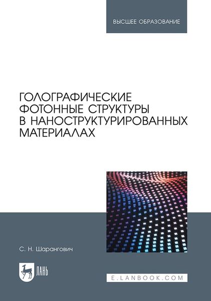 Обложка книги «Голографические фотонные структуры в наноструктурированных материалах. Учебное пособие для вузов»