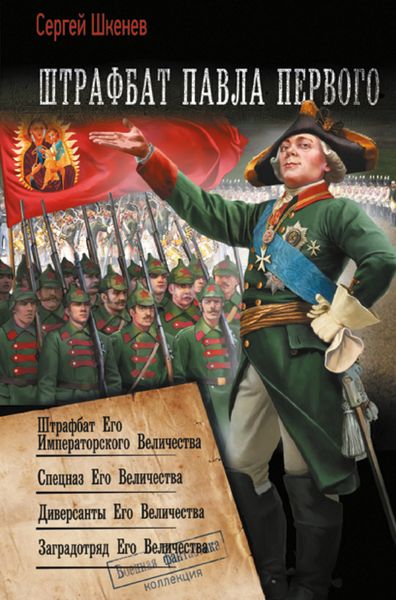 Обложка книги  «Штрафбат Павла Первого: Штрафбат Его Императорского Величества. Спецназ Его Величества. Диверсанты Его Величества. Заградотряд Его Величества»