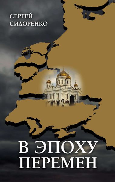 Обложка книги  «В эпоху перемен. Мысли изреченные»