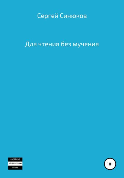 Обложка книги «Для чтения без мучения»