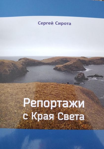 Обложка книги «Репортажи с Края Света»