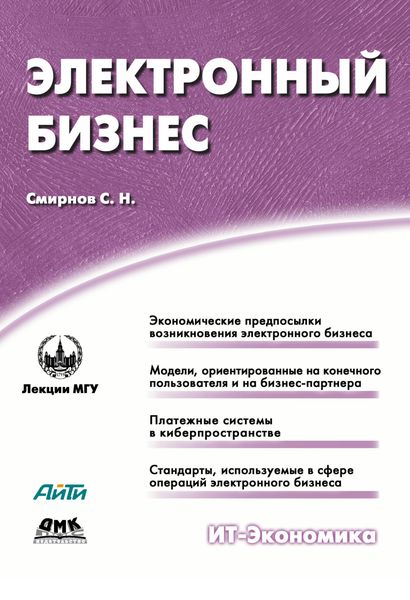 Обложка книги «Электронный бизнес»