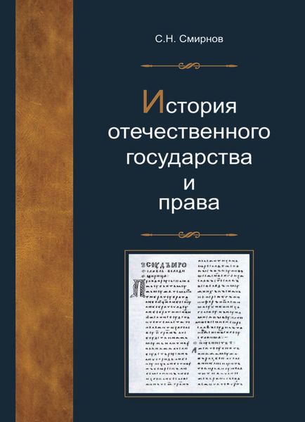 Обложка книги «История отечественного государства и права»
