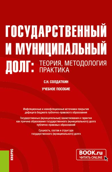 Обложка книги  «Государственный и муниципальный долг: теория, методология, практика. (Аспирантура, Бакалавриат, Магистратура, Специалитет). Учебное пособие.»