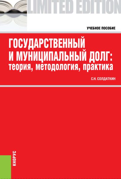Обложка книги  «Государственный и муниципальный долг: теория, методология, практика»