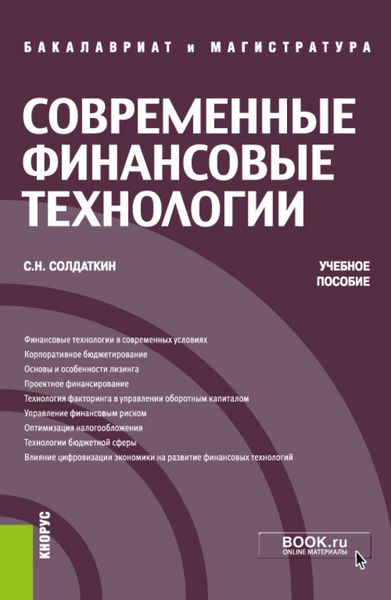 Обложка книги  «Современные финансовые технологии. (Бакалавриат, Магистратура). Учебное пособие.»