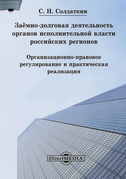 Обложка книги  «Заёмно-долговая деятельность органов исполнительной власти российских регионов»