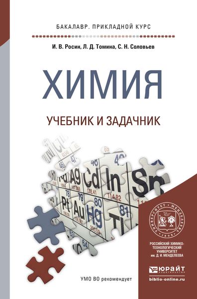 Обложка книги  «Химия. Учебник и задачник для прикладного бакалавриата»