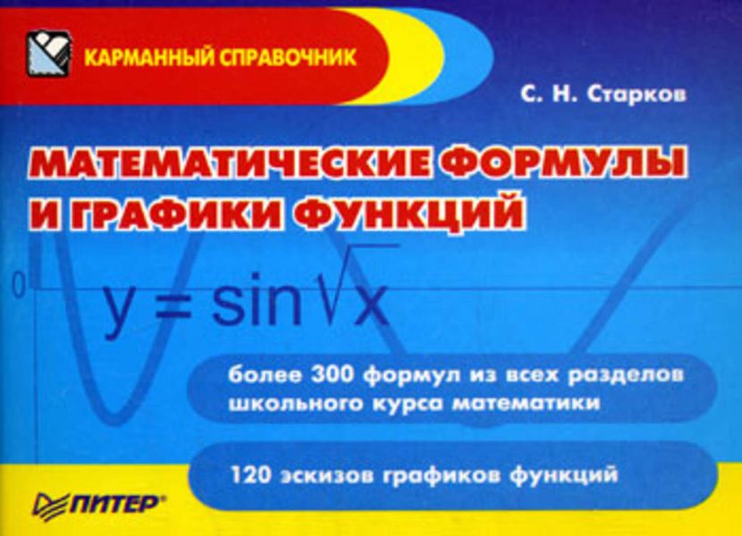 Обложка книги  «Математические формулы и графики функций»
