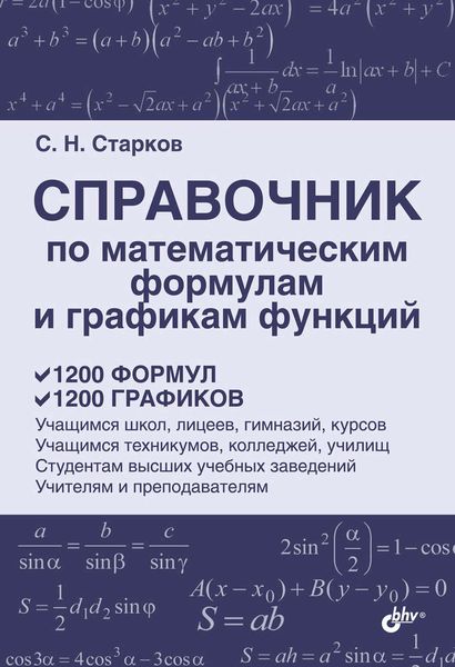 Обложка книги  «Справочник по математическим формулам и графикам функций»