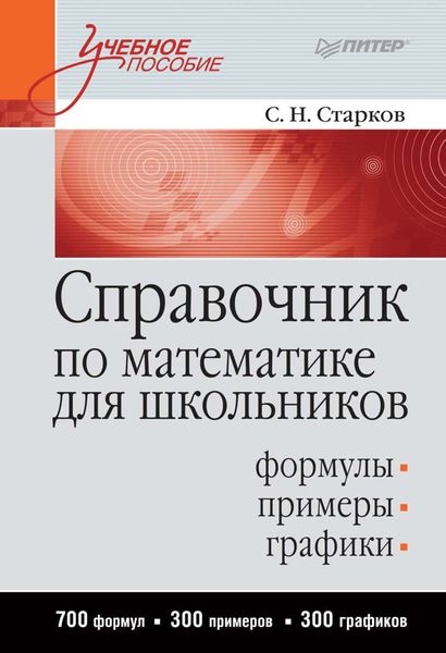 Обложка книги  «Справочник по математике для школьников»