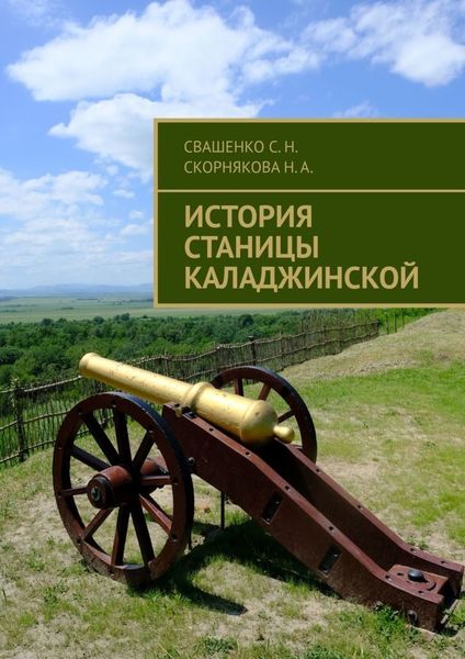 Обложка книги  «История станицы Каладжинской»
