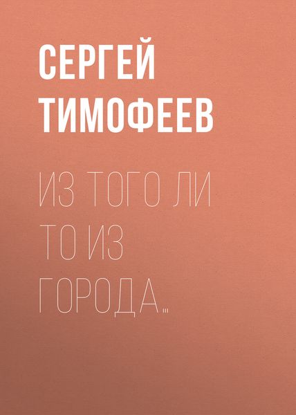 Обложка книги  «Из того ли то из города…»