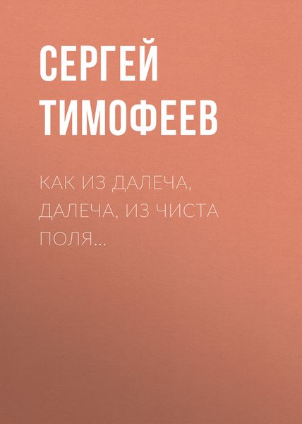 Обложка книги  «Как из далеча, далеча, из чиста поля…»
