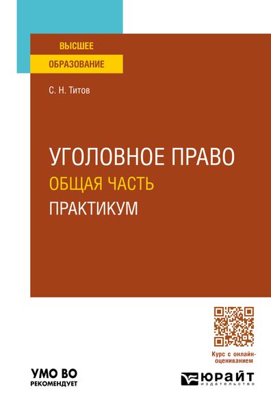 Обложка книги  «Уголовное право. Общая часть. Практикум. Учебное пособие для вузов»